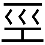巠: 黑體