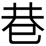巷: 黑體