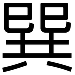 巽: 黑體