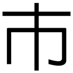 巿: 黑體
