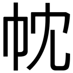 帎: 黑體