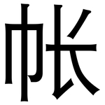 帐: 黑體
