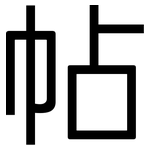 帖: 黑體