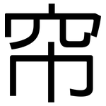 帘: 黑體