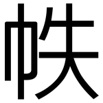 帙: 黑體