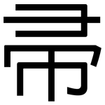 帚: 黑體