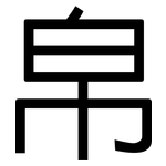 帛: 黑體