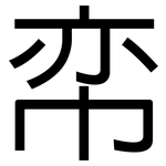帟: 黑體
