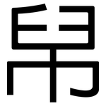 帠: 黑體