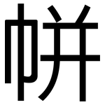 帡: 黑體