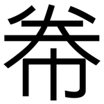帣: 黑體