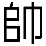 帥: 黑體 帥: 黑體