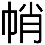帩: 黑體