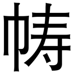 帱: 黑體