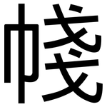 帴: 黑體