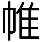 帷: 黑體 帷: 黑體
