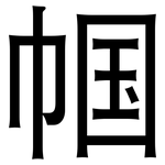 帼: 黑體