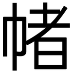 帾: 黑體