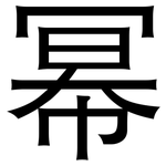 幂: 黑體