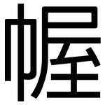 幄: 黑體