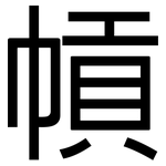 幊: 黑體