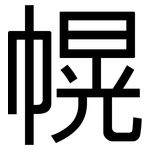 幌: 黑體