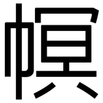 幎: 黑體