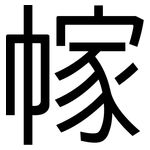 幏: 黑體
