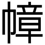 幛: 黑體
