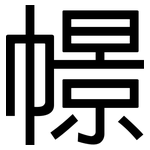 幜: 黑體