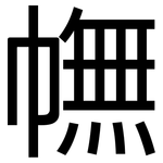 幠: 黑體