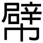 幦: 黑體