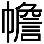 幨: 黑體