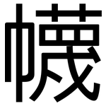 幭: 黑體