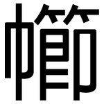 幯: 黑體