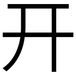 幵: 黑體