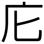 庀: 黑體