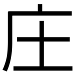 庄: 黑體