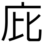 庇: 黑體