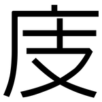 庋: 黑體