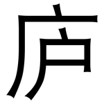 庐: 黑體