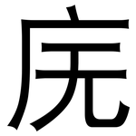 庑: 黑體