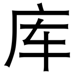 库: 黑體 库: 黑體