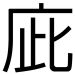 庛: 黑體