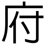 府: 黑體 府: 黑體