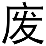 废: 黑體