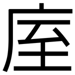 庢: 黑體