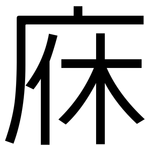 庥: 黑體