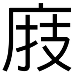 庪: 黑體