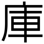 庫: 黑體 庫: 黑體